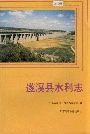 遂溪县水利志