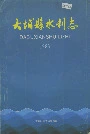 大埔县水利志