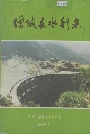 增城县水利志