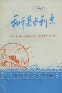 和平县水利志