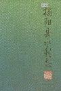 揭阳县水利志