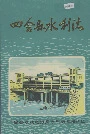 四会县水利志