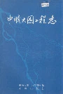 中顺大围工程志
