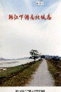 韩江下游南北堤志