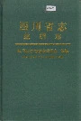 四川省志丝绸志