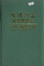 四川省志城建环保志