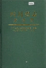 四川省志外事志