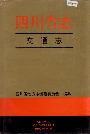 四川省志交通志