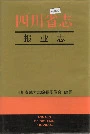 四川省志报业志