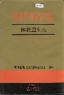 四川省志医药卫生志
