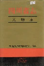 四川省志 文物志 上册