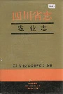 四川省志农业志下册