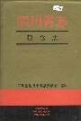 四川省志粮食志