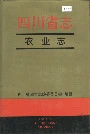 四川省志农业志上册