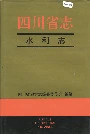 四川省志水利志