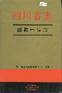 四川省志邮政电信志