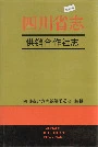 四川省志供销合作社志