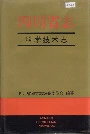 四川省志科学技术志