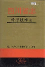 四川省志科学技术志