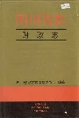 四川省志财政志
