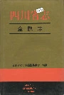 四川省志金融志