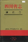 四川省志测绘志