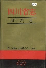 四川省志地质志