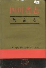 四川省志气象志