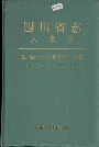 四川省志人事志