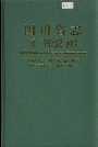四川省志 统计 工商行政管理 劳动志