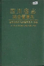 四川省志综合管理志