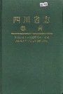四川省志卷首