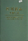 四川省志 大事纪述 上册