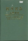 四川省志 大事纪述 中册