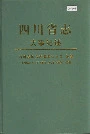四川省志 大事纪述 下册