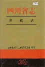 四川省志民政志