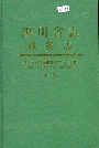 四川省志 政务志 上册
