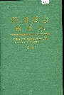 四川省志 政务志 中册