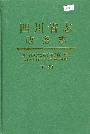 四川省志 政务志 下册