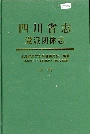 四川省志 党派团体志 上册