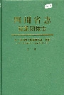 四川省志 党派团体志 下册