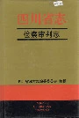 四川省志检察审判志