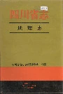 四川省志 地理志 上册