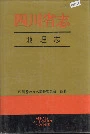 四川省志 地理志 下册