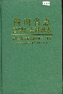 四川省志 哲学社会科学志