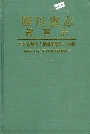 四川省志 教育志 上册