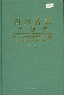 四川省志出版志下册