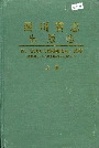 四川省志出版志上册