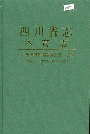 四川省志体育志