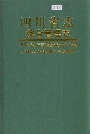 四川省志 综合管理志 中册